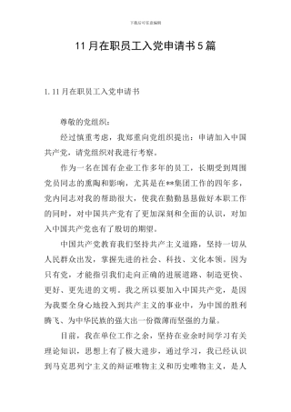 11月在职员工入党申请书5篇