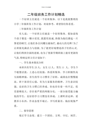 二年级班务工作计划精选
