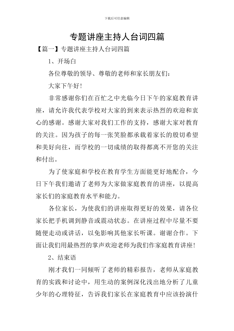 专题讲座主持人台词四篇_第1页