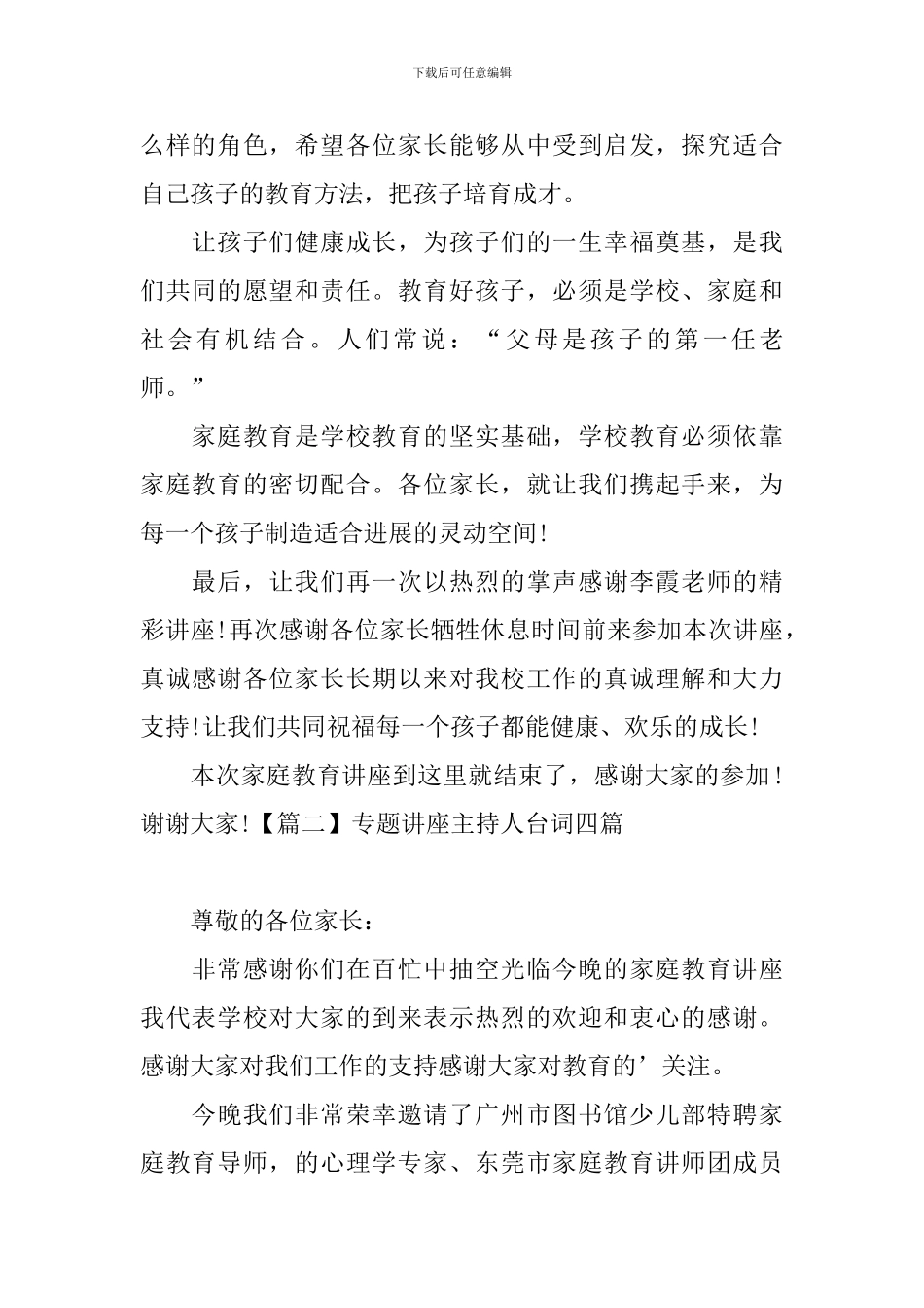 专题讲座主持人台词四篇_第2页