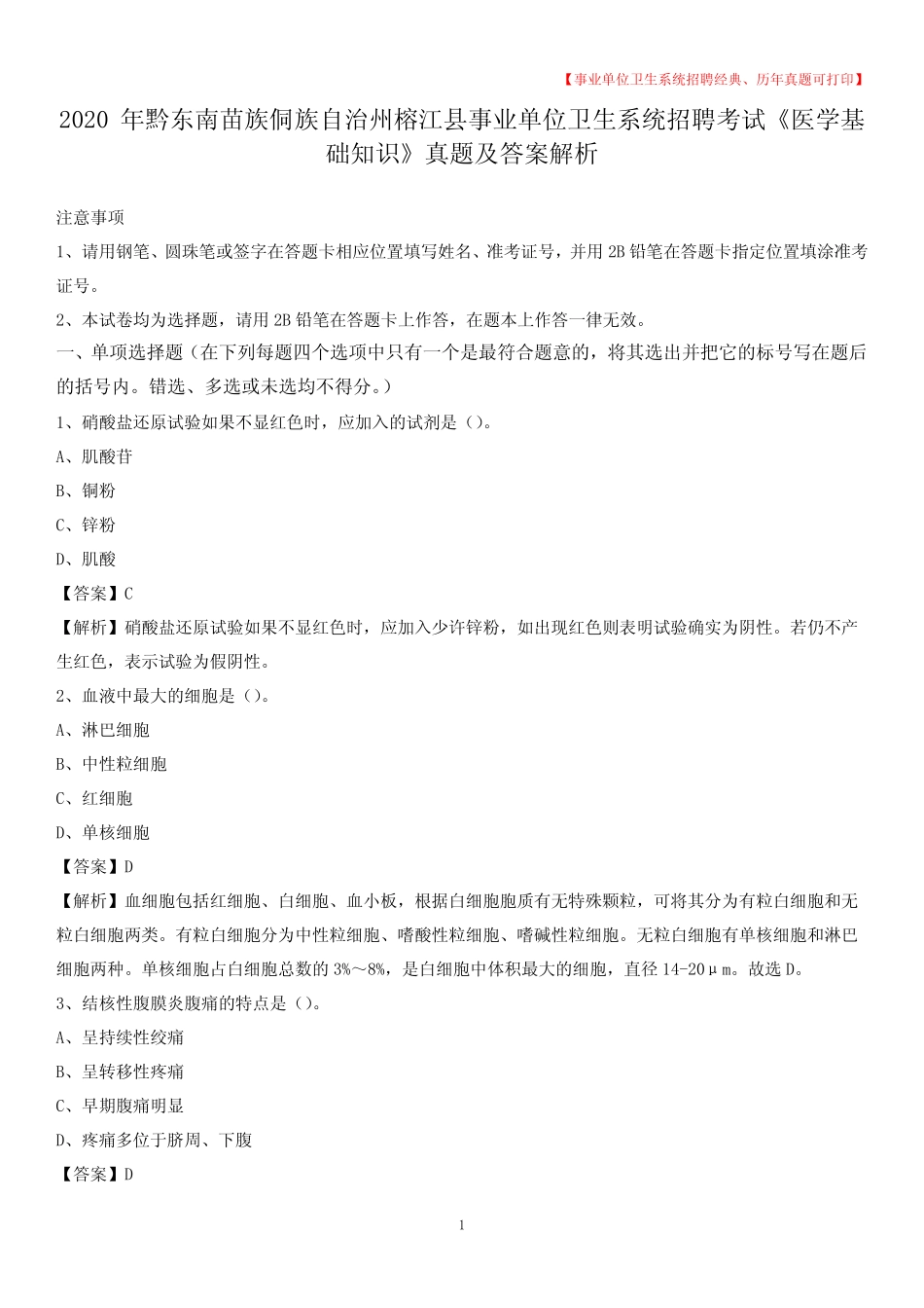 单位卫生系统招聘考试《医学基础知识》真题及答案解析 _第1页