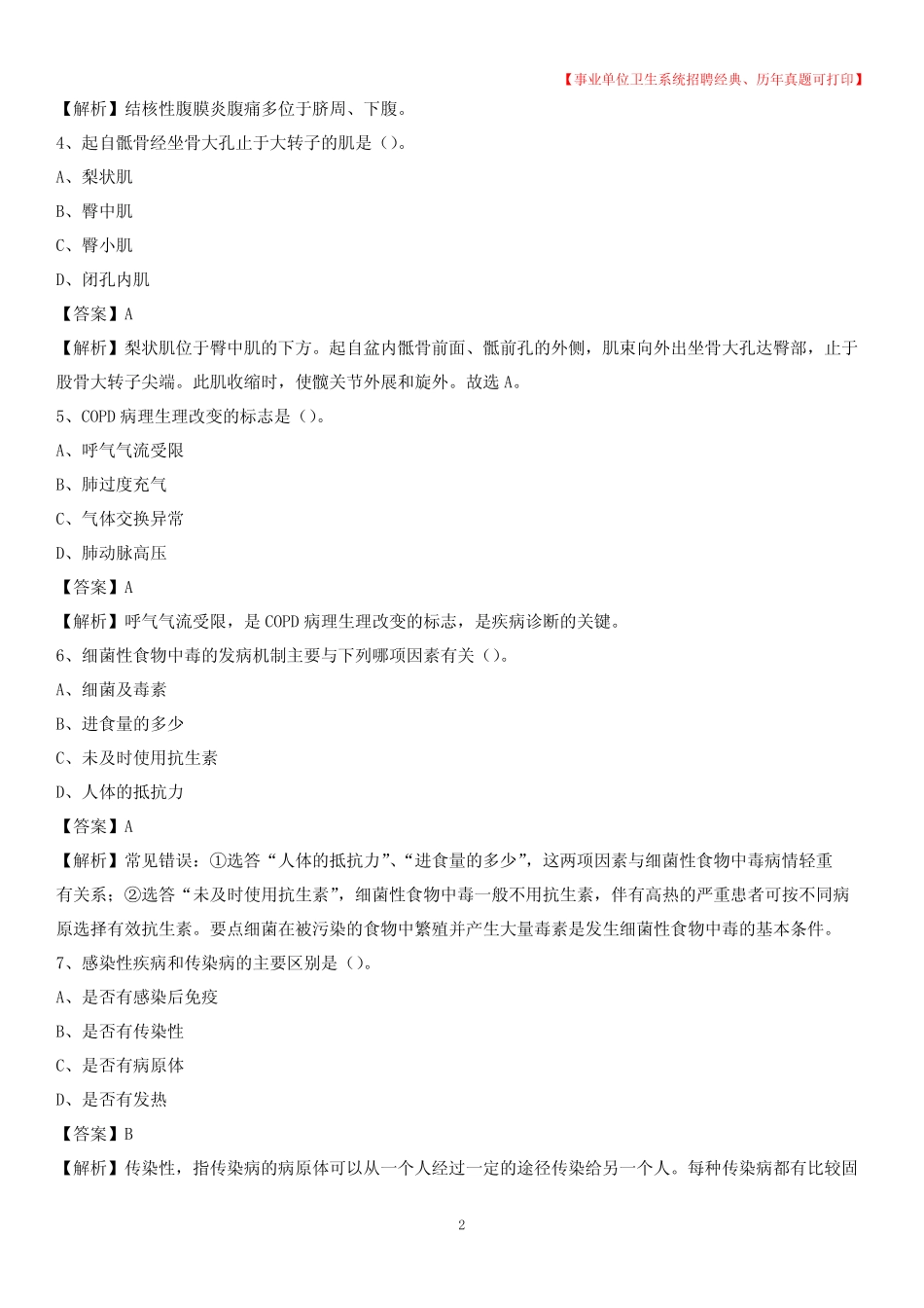 单位卫生系统招聘考试《医学基础知识》真题及答案解析 _第2页
