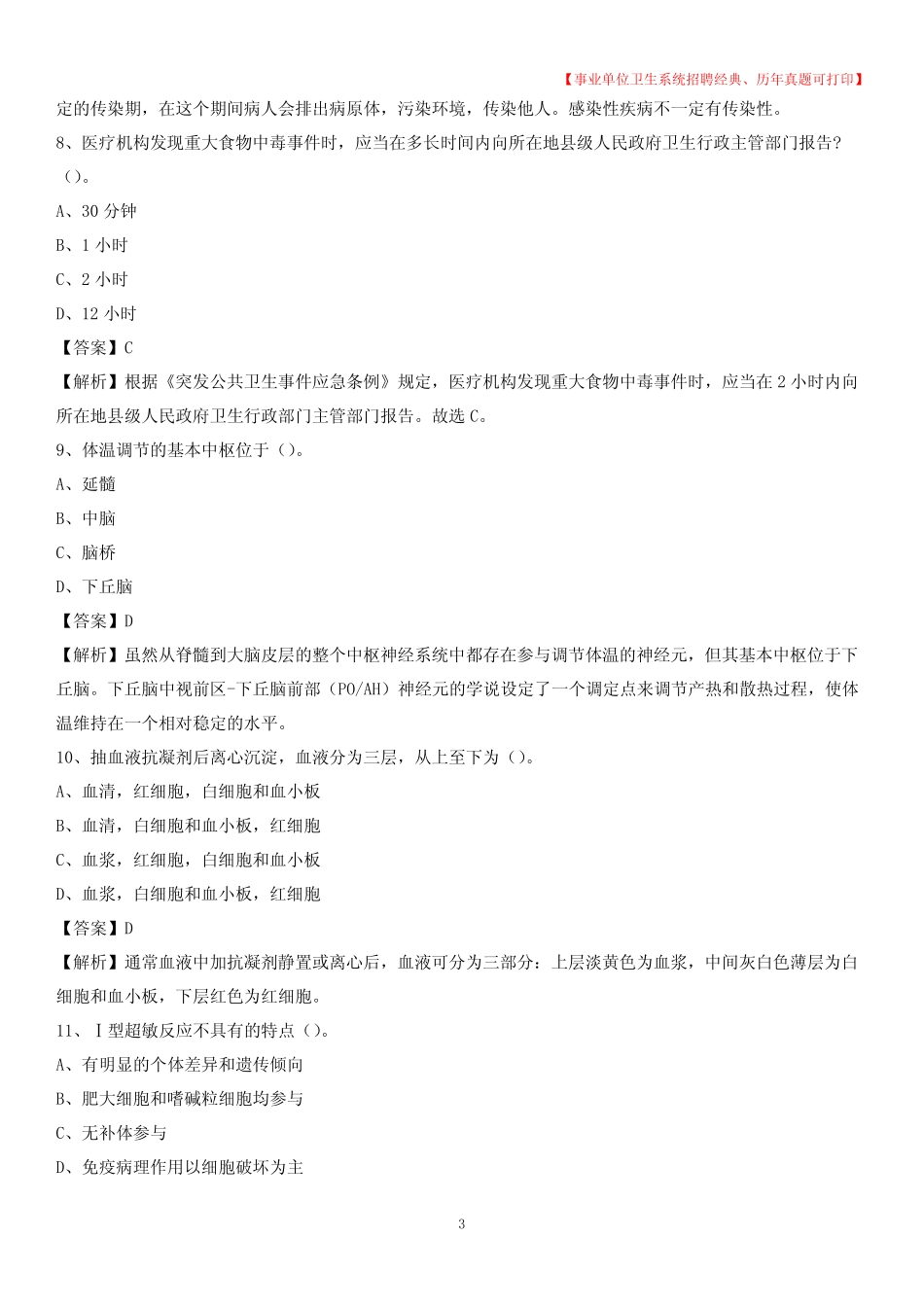 单位卫生系统招聘考试《医学基础知识》真题及答案解析 _第3页