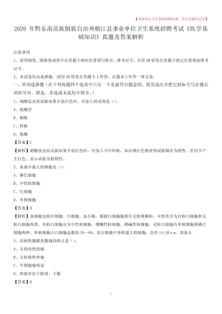 单位卫生系统招聘考试《医学基础知识》真题及答案解析 