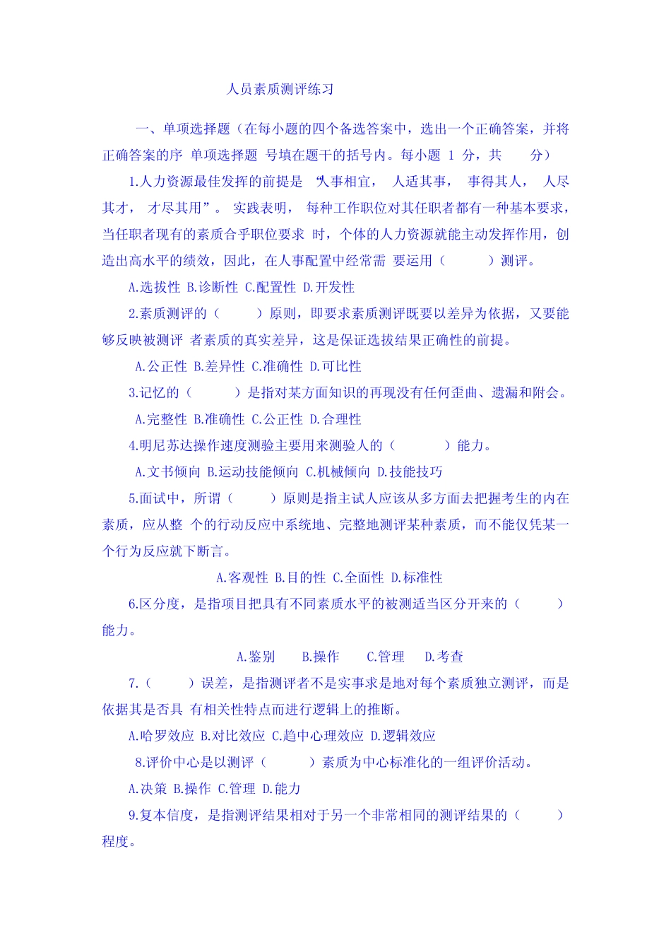 人员素质测评练习100题 整理版 _第1页