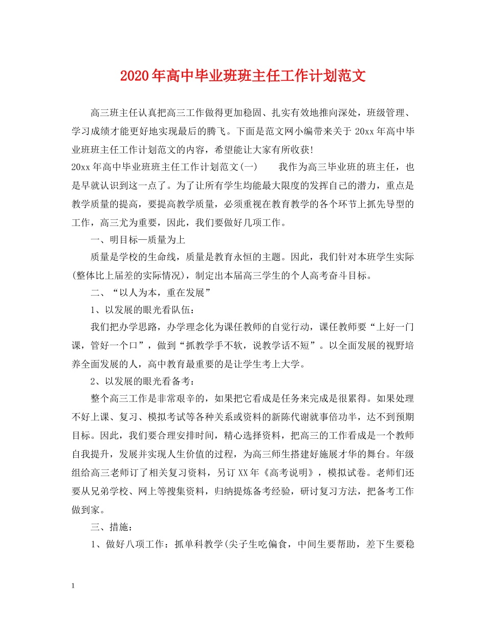 2020年高中毕业班班主任工作计划范文 _第1页