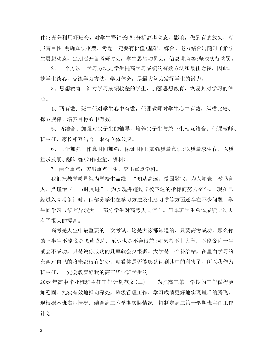 2020年高中毕业班班主任工作计划范文 _第2页