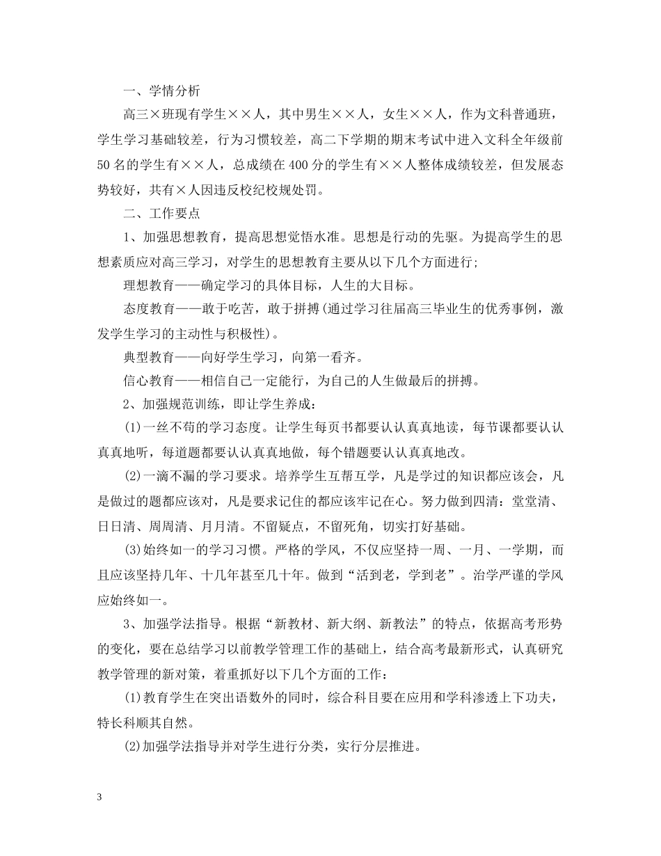 2020年高中毕业班班主任工作计划范文 _第3页