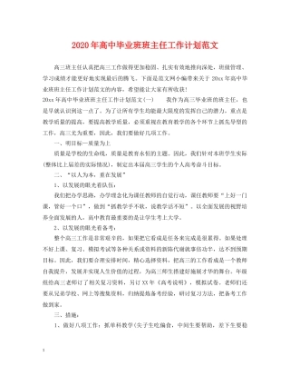 2020年高中毕业班班主任工作计划范文 