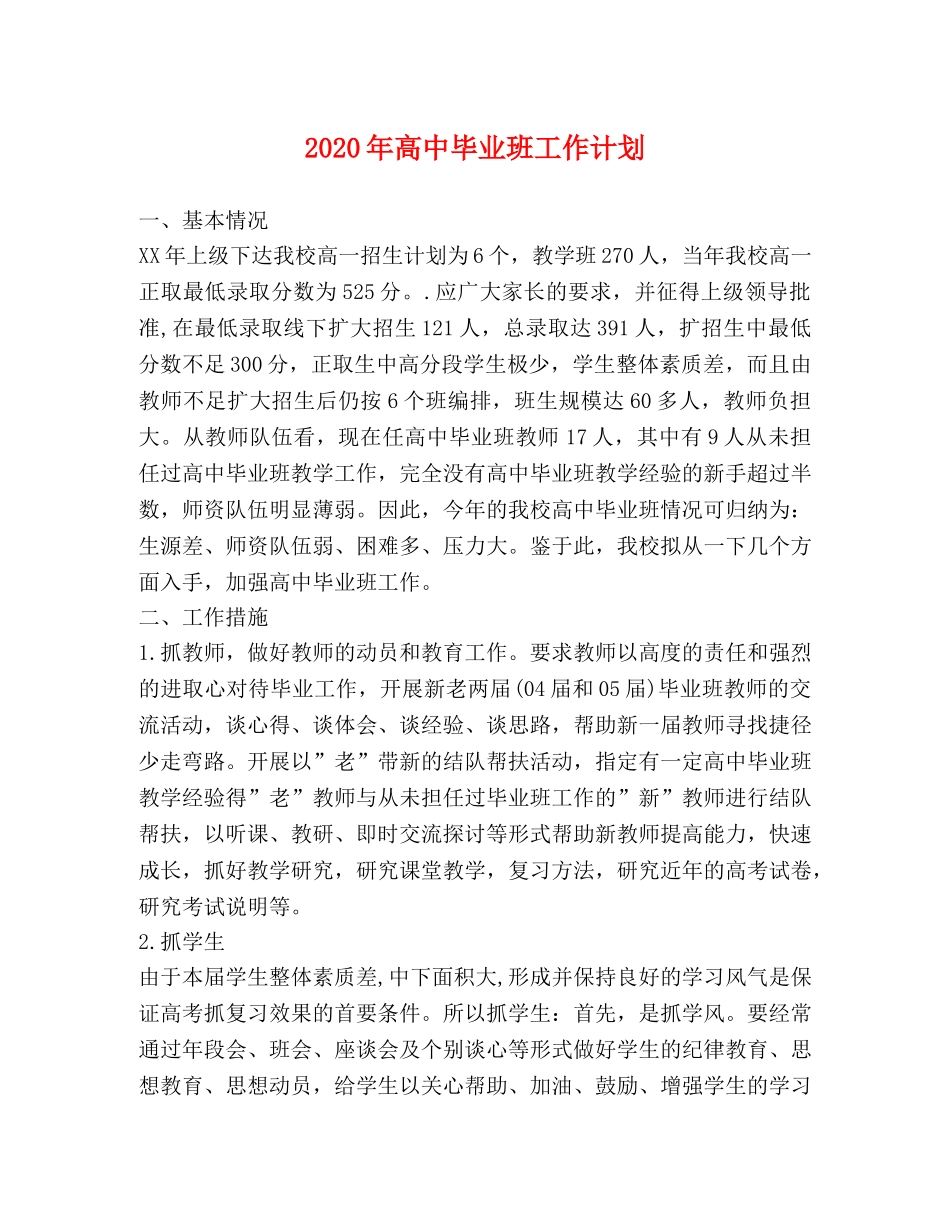 2020年高中毕业班工作计划 _第1页
