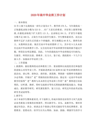 2020年高中毕业班工作计划 