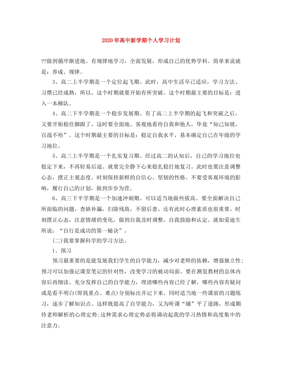 2020年高中新学期个人学习计划 _第1页