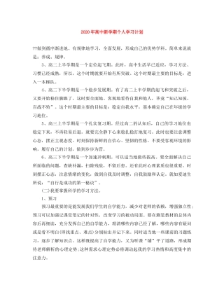 2020年高中新学期个人学习计划 