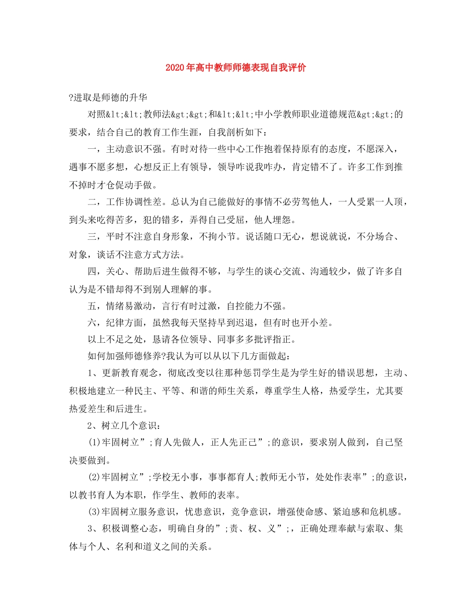 2020年高中教师师德表现自我评价 _第1页