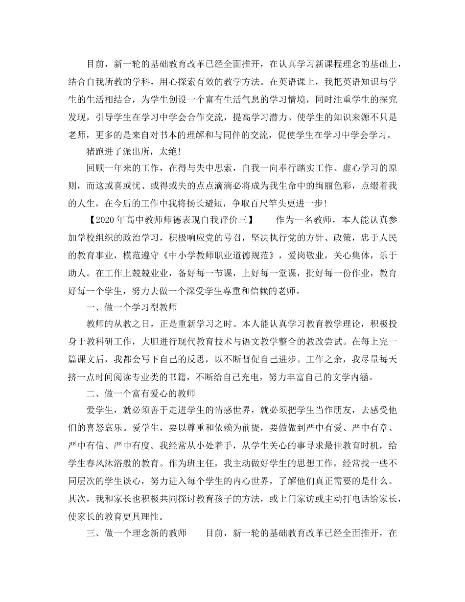 2020年高中教师师德表现自我评价 _第3页