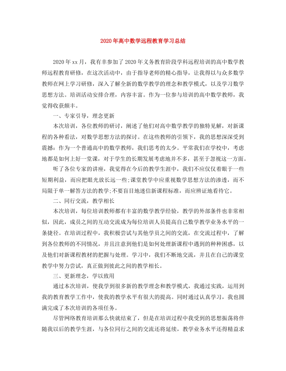 2020年高中数学远程教育学习总结 _第1页