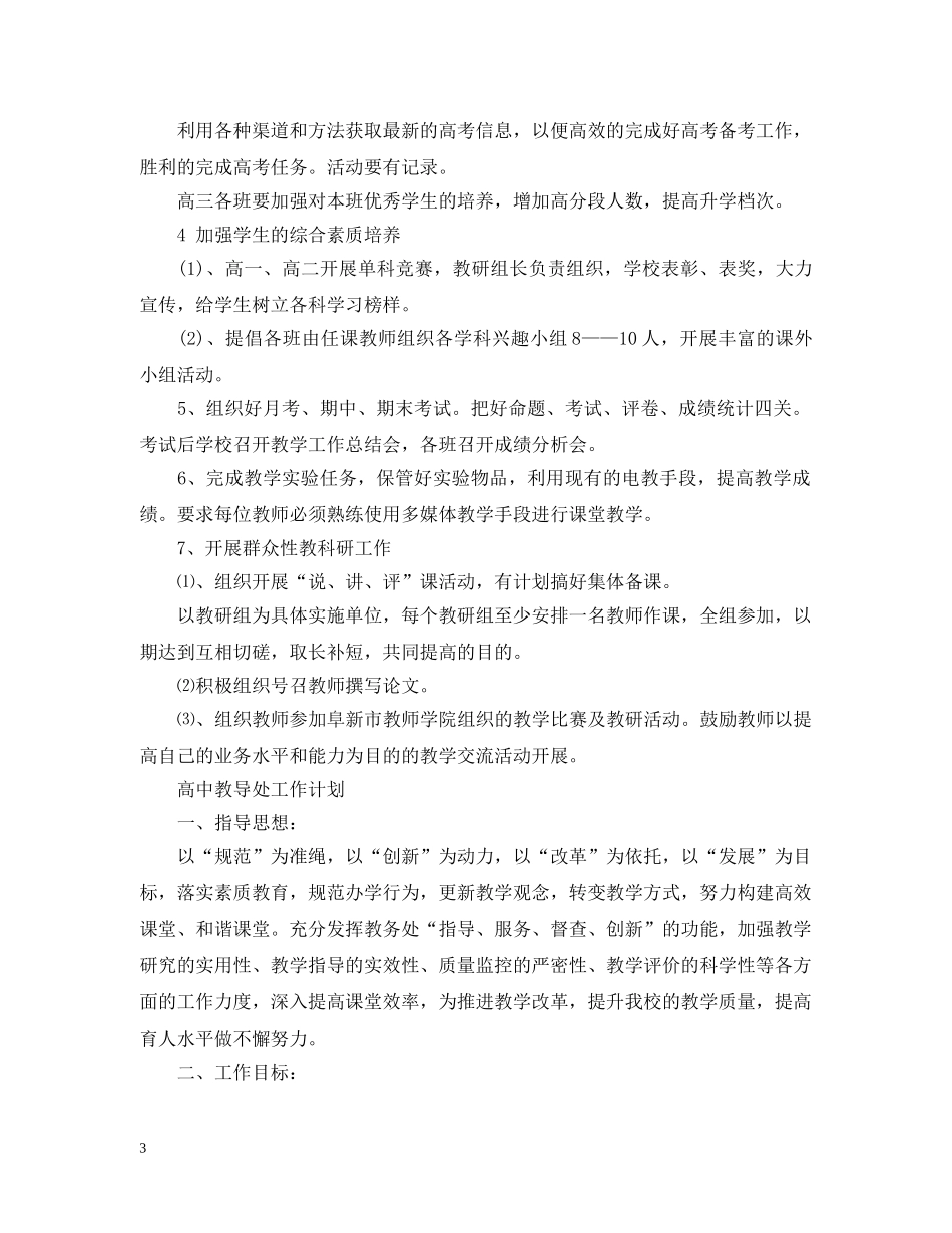 2020年高中教导处工作计划 _第3页