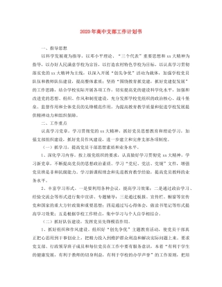 2020年高中支部工作计划书 
