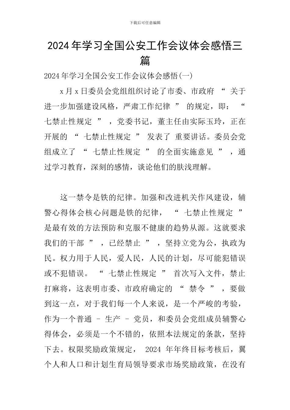 2024年学习全国公安工作会议体会感悟三篇_第1页