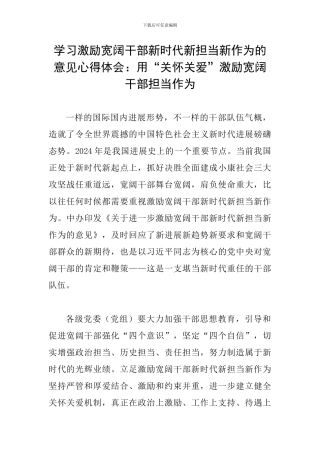 学习激励广大干部新时代新担当新作为的意见心得体会：用“关心关爱”激励广大干部担当作为