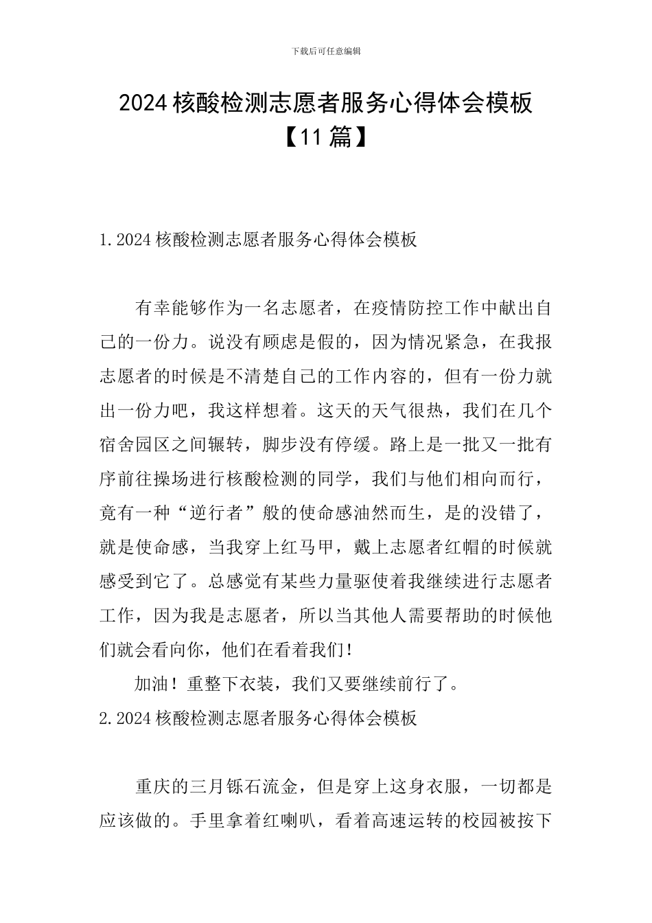 2024核酸检测志愿者服务心得体会模板_第1页