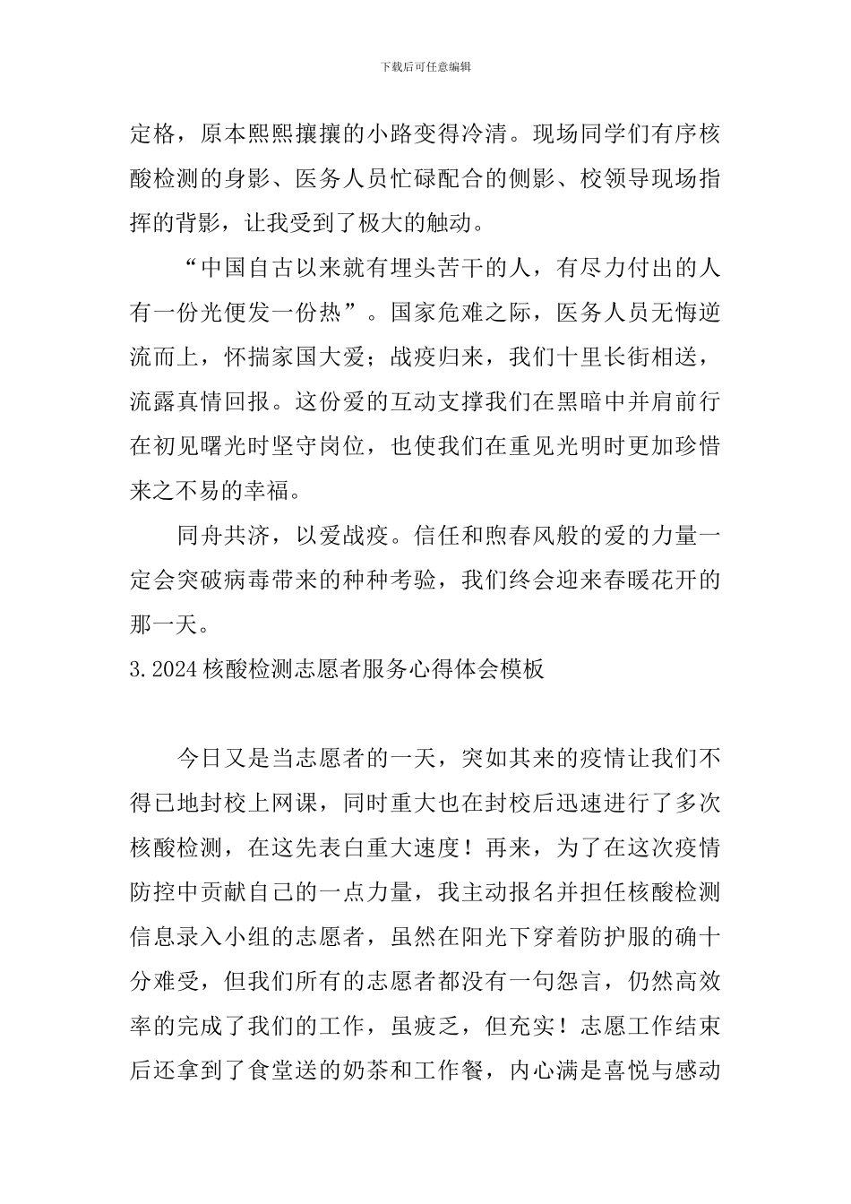2024核酸检测志愿者服务心得体会模板_第2页