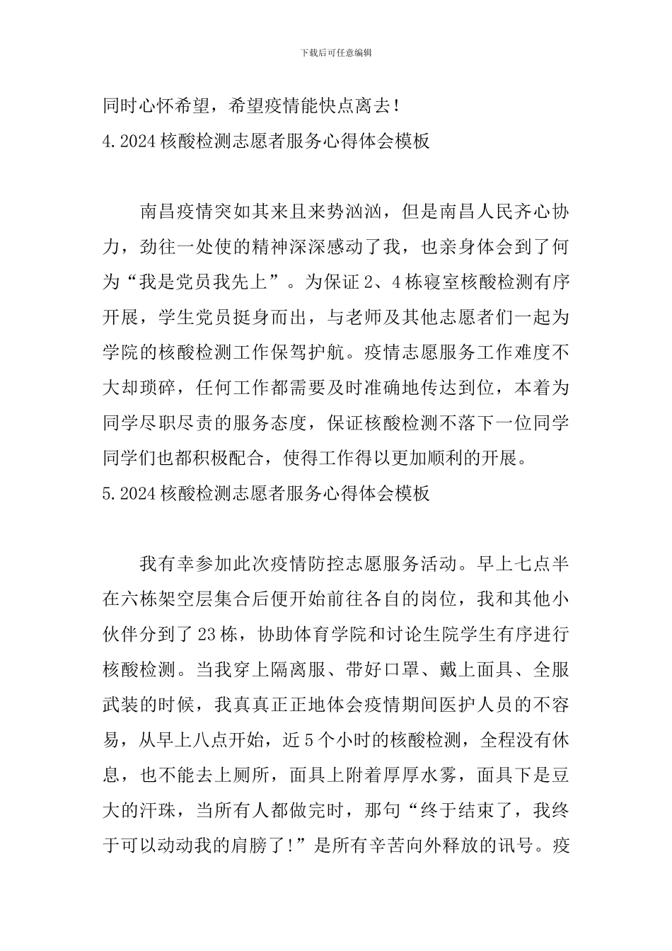 2024核酸检测志愿者服务心得体会模板_第3页