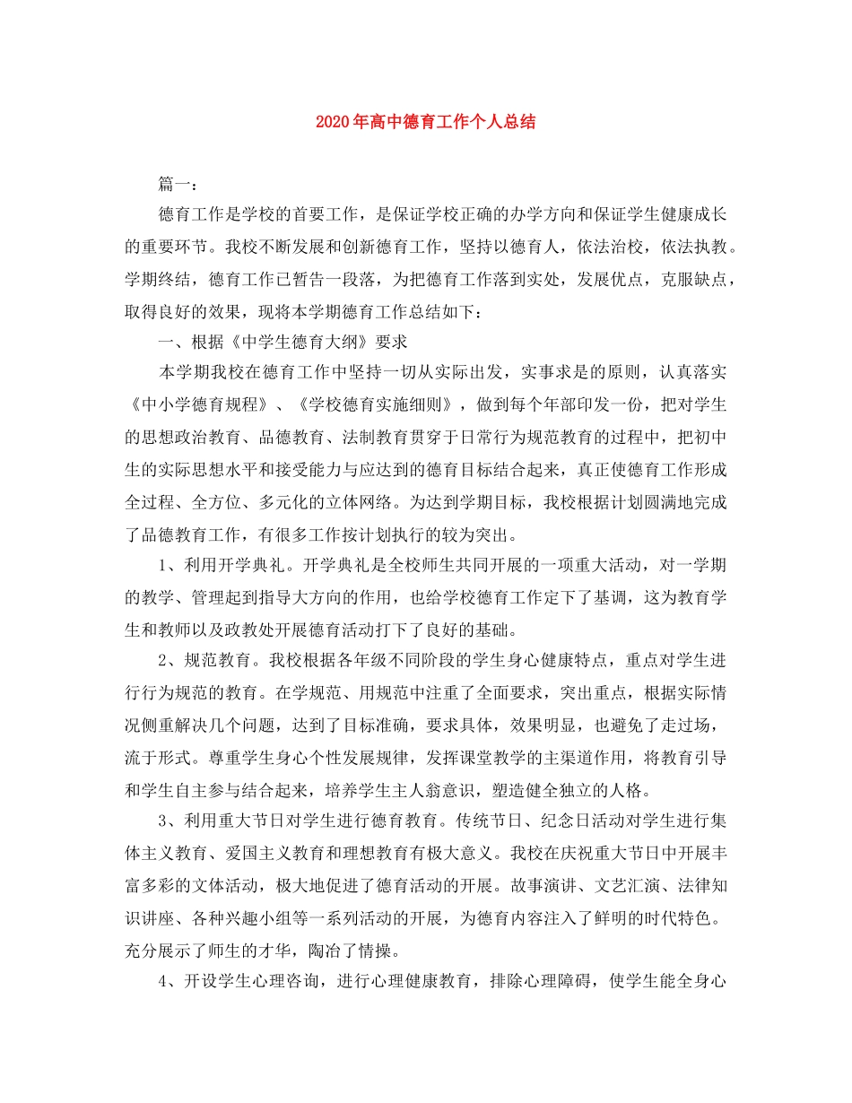 2020年高中德育工作个人总结 _第1页