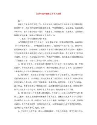 2020年高中德育工作个人总结 
