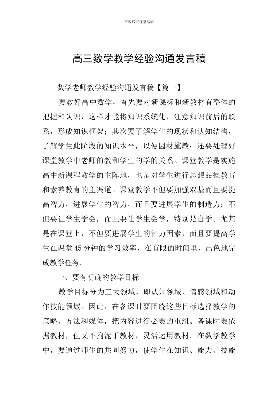 高三数学教学经验交流发言稿_第1页