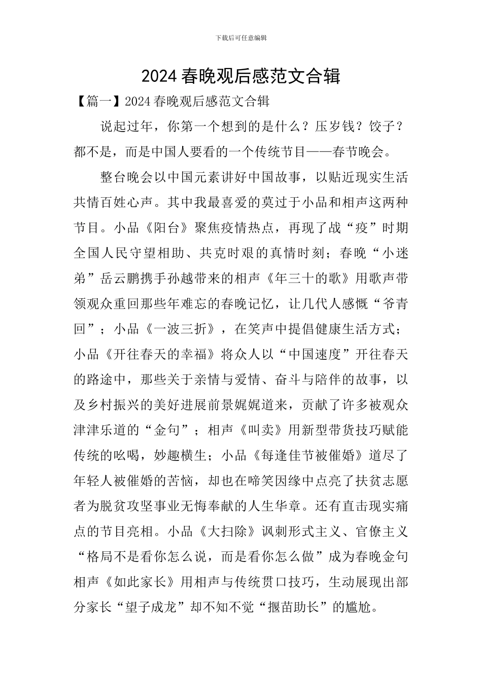 2024春晚观后感范文合辑_第1页