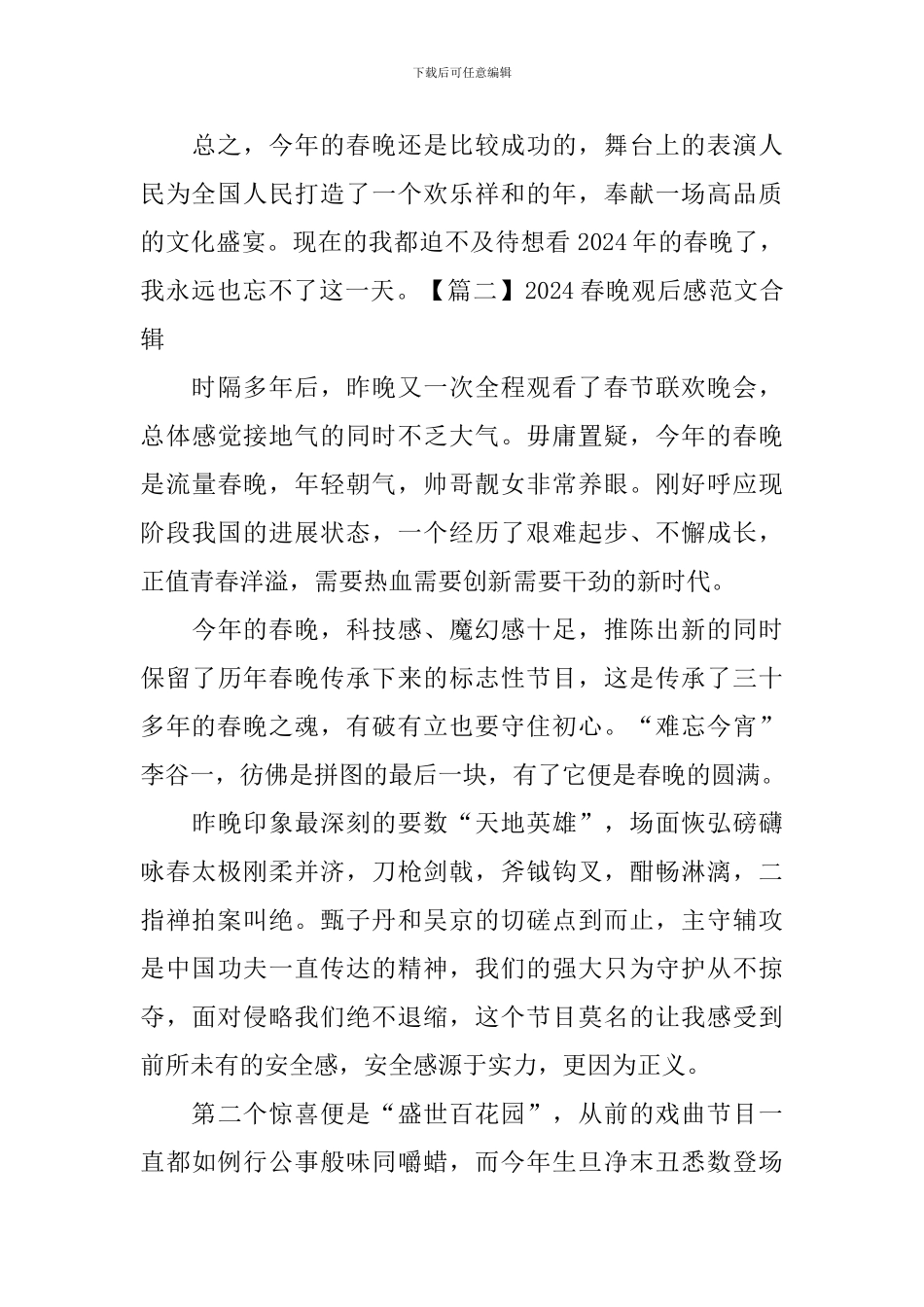 2024春晚观后感范文合辑_第2页