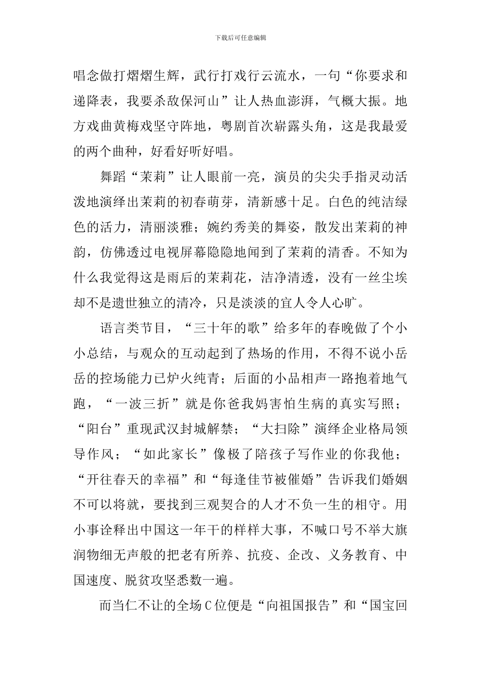 2024春晚观后感范文合辑_第3页