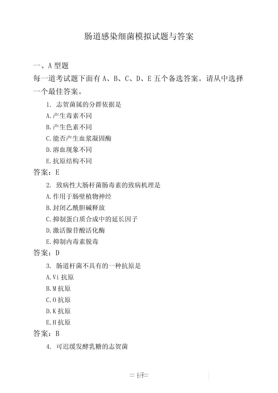 医考类肠道感染细菌模拟试题与答案 _第1页