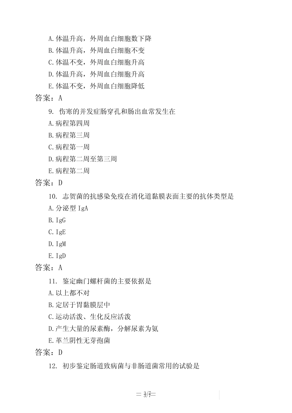 医考类肠道感染细菌模拟试题与答案 _第3页