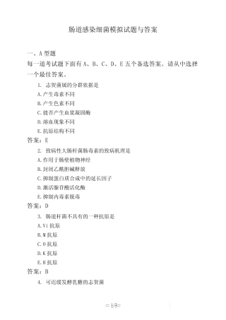 医考类肠道感染细菌模拟试题与答案 