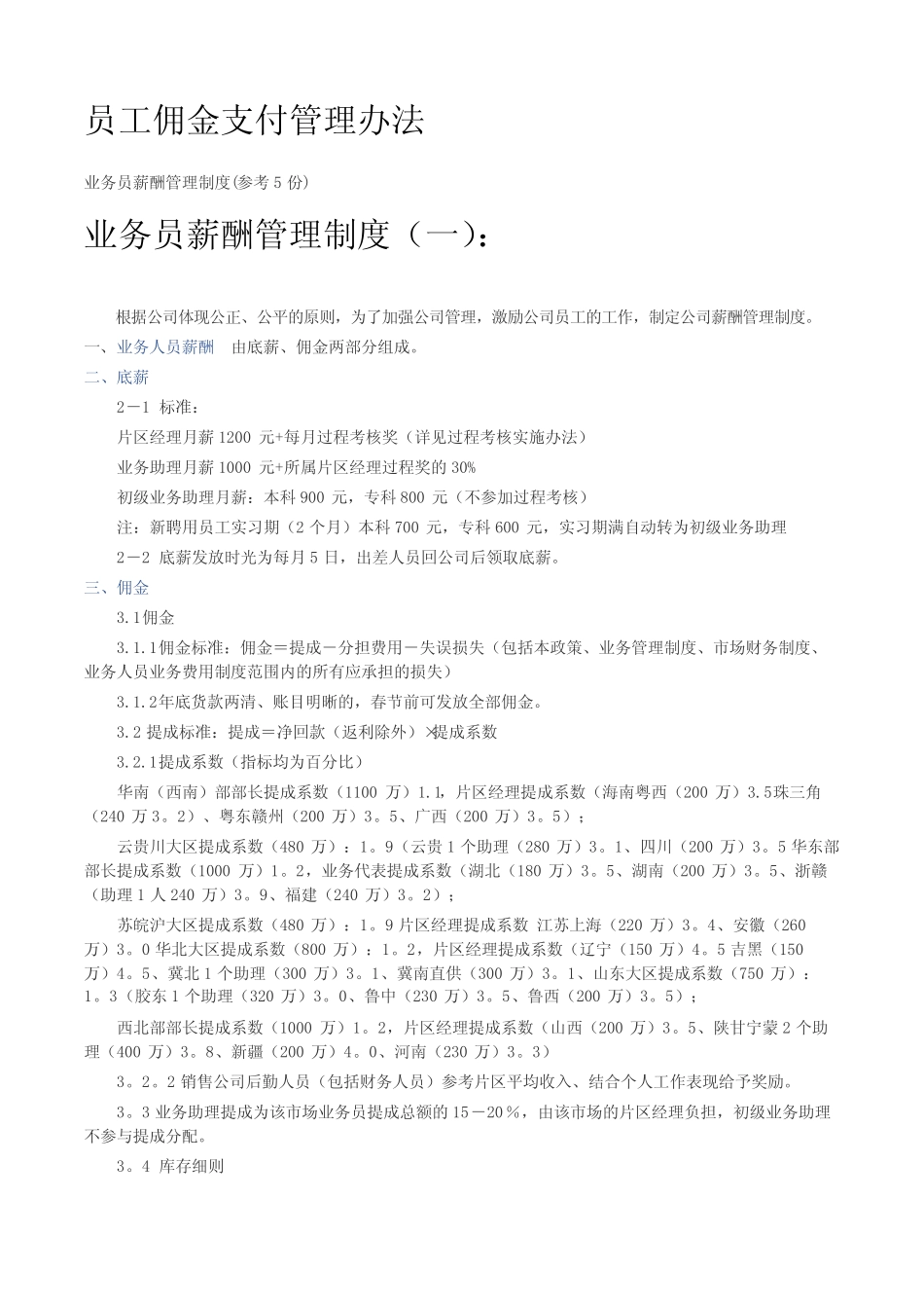 员工佣金支付管理办法 _第1页