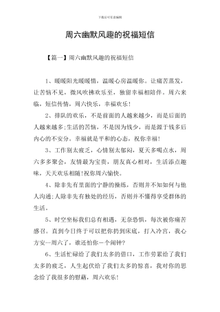 周六幽默风趣的祝福短信