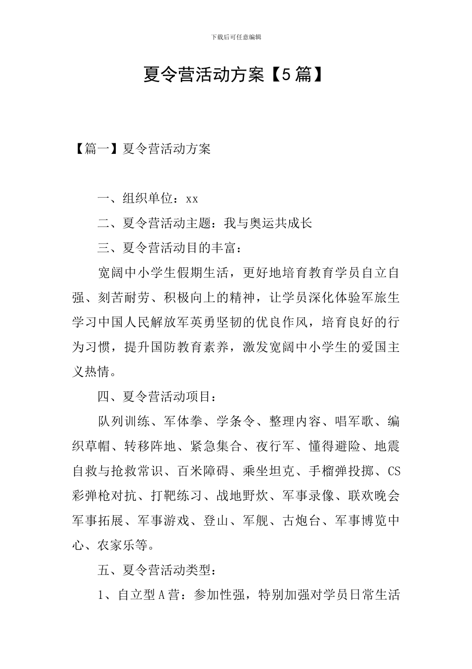 夏令营活动方案【5篇】_第1页