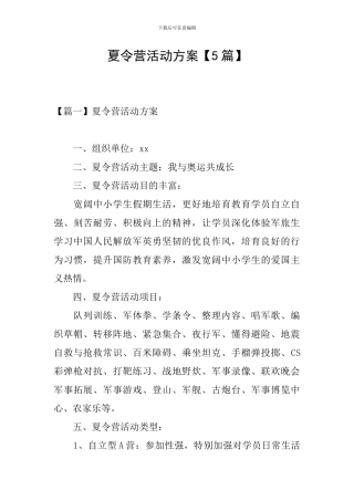 夏令营活动方案【5篇】