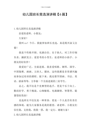 幼儿园班长竞选演讲稿
