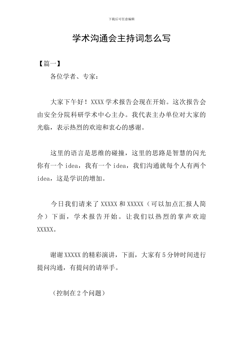 学术交流会主持词怎么写_第1页