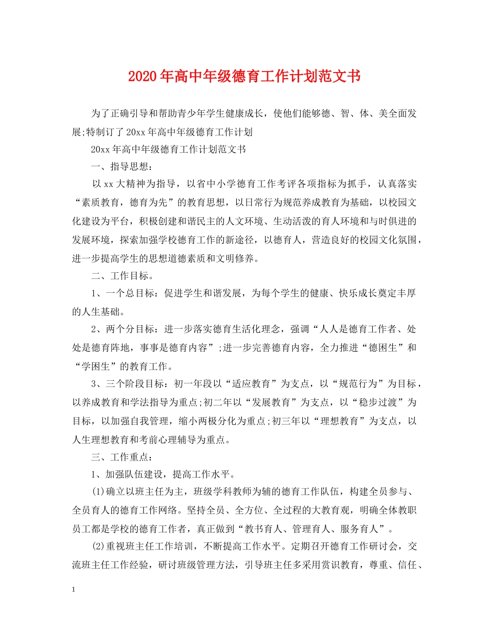 2020年高中年级德育工作计划范文书 _第1页