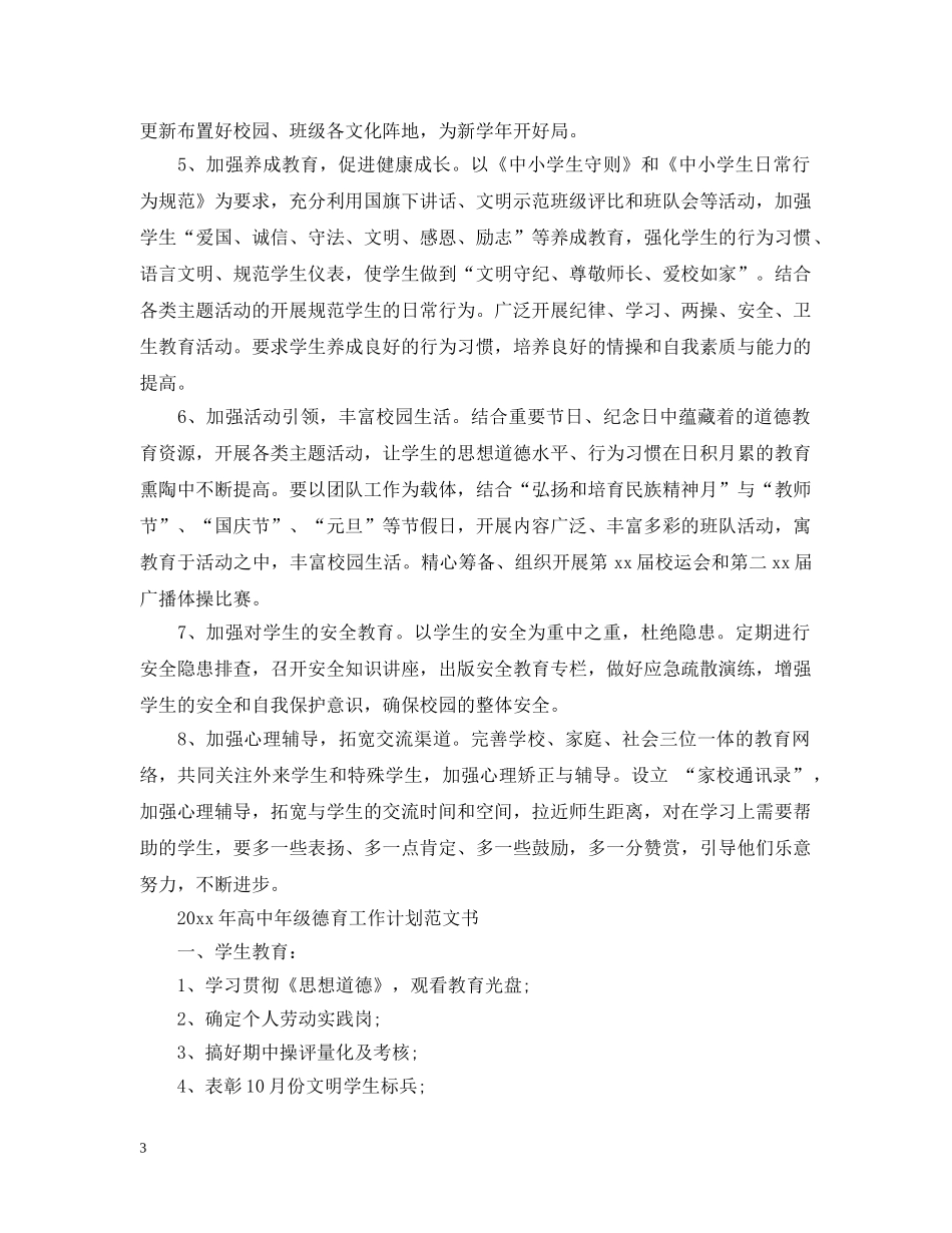 2020年高中年级德育工作计划范文书 _第3页