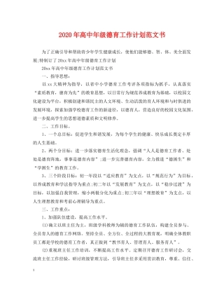 2020年高中年级德育工作计划范文书 