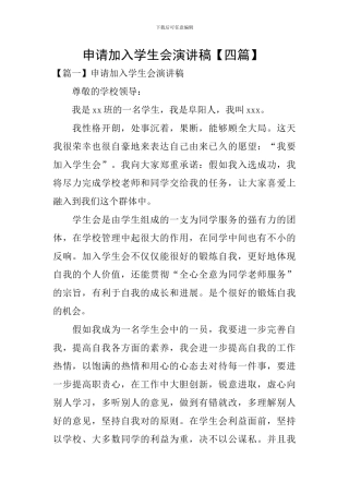 申请加入学生会演讲稿-
