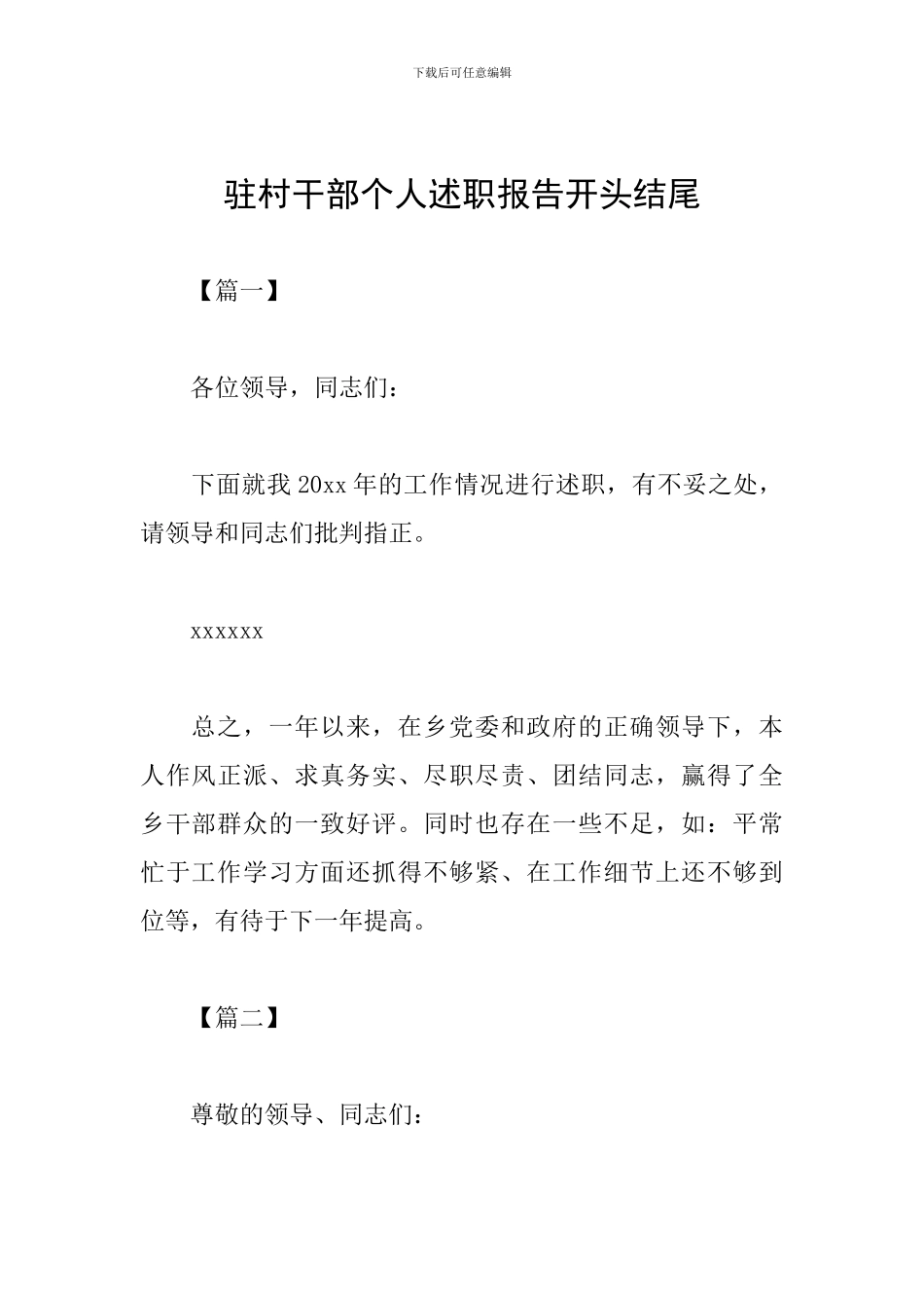 驻村干部个人述职报告开头结尾_第1页