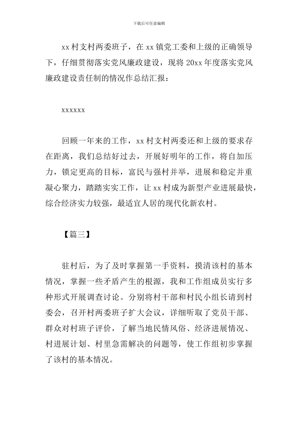 驻村干部个人述职报告开头结尾_第2页