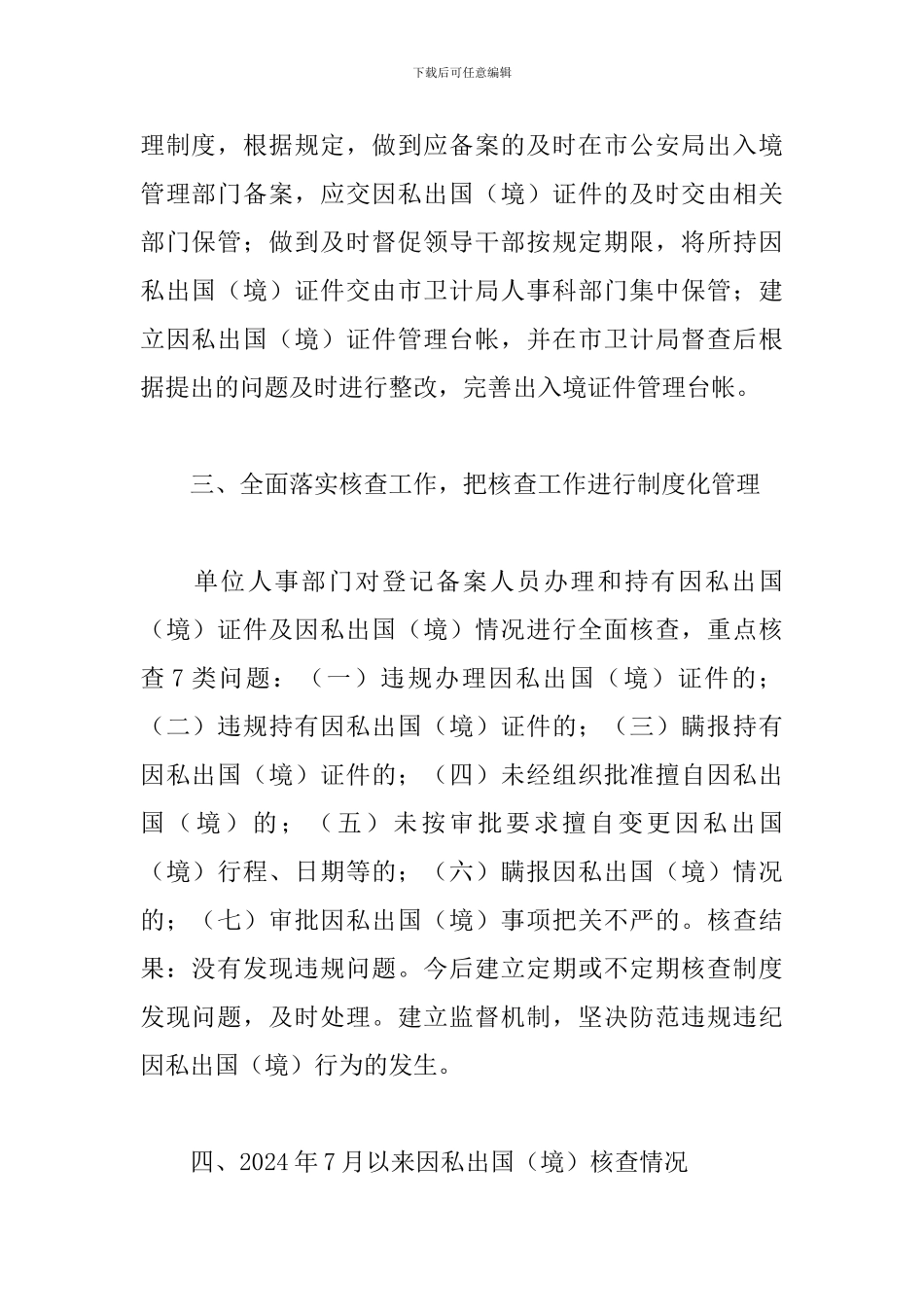 因私出国境自查报告三篇_第2页