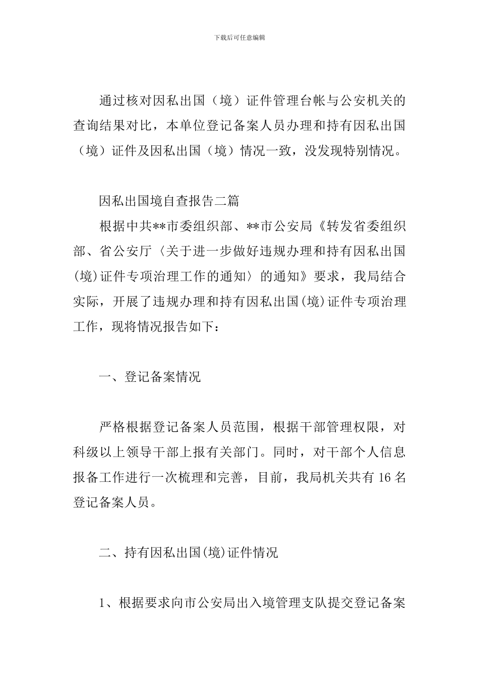 因私出国境自查报告三篇_第3页